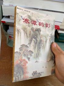 寒潭鶴影