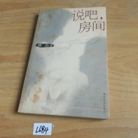 说吧，房间