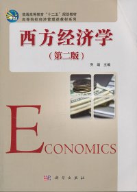 西方经济学(第二版