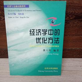 经济学中的优化方法