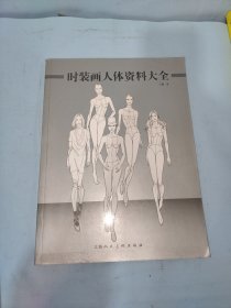 时装画人体资料大全