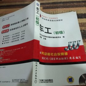 技能型人才培训用书·国家职业资格培训教材：车工（初级）