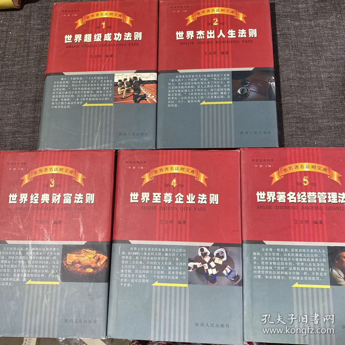 世界著名法则宝典（1-5卷） 1世界超级成功法则 ，2世界杰出人生法则，3世界经典财富法则，4世界至尊企业法则，5世界著名经营管理法则