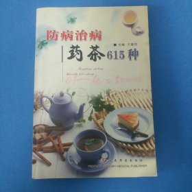 防病治病药茶615种