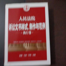 人民法院诉讼文书样式、制作与范例（执行卷）（书口轻微污渍，几处划线笔记）——y4