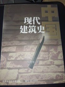 中国现代建筑史