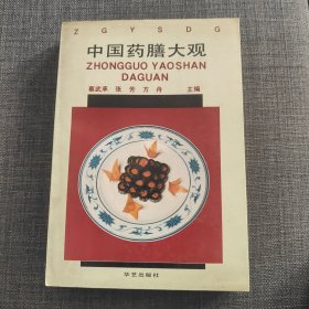 中国药膳大观