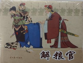辽美32开圆脊精装连环画《解粮官》
