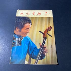 民族画报1979年2