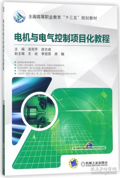 电机与电气控制项目化教程(全国高等职业教育十三五规划教材) 9787111586043