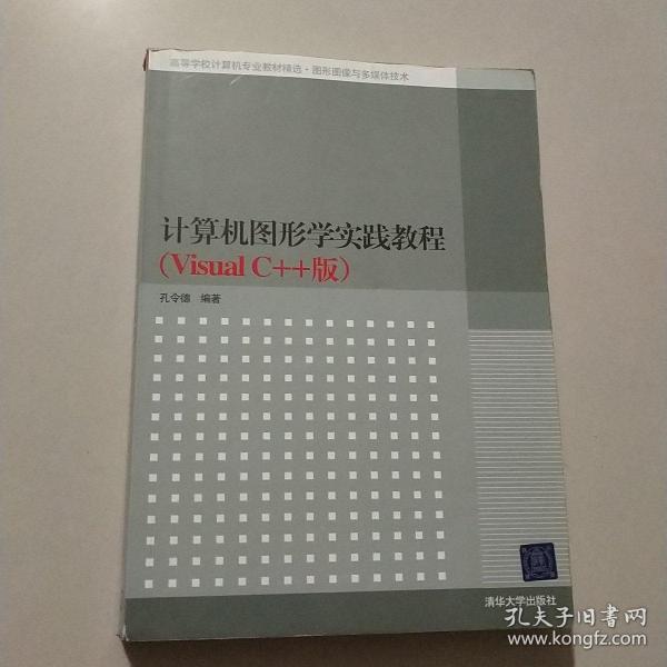 高等学校计算机专业教材精选·图形图像与多媒体技术：计算机图形学实践教程（VisualC++版）