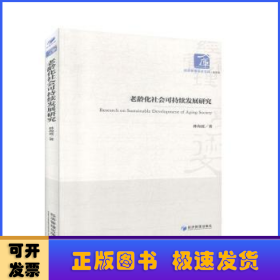 老齡化社會可持續(xù)發(fā)展研究