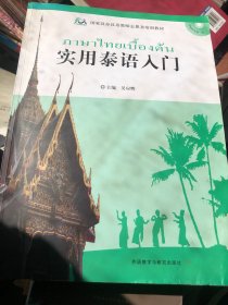 国家汉办汉语教师志愿者培训教材：实用泰语入门