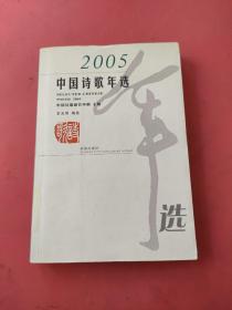 2005中国诗歌年选