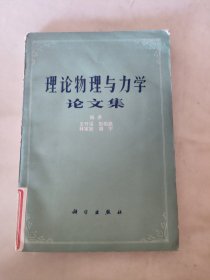 理论物理与力学论文集