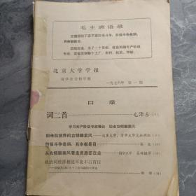 北京大学学报1976/1