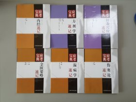 应考宝典：温病学速记、温病学速记、方剂学速记、针灸穴位速记、伤寒论速记、内经速记（6册合售）