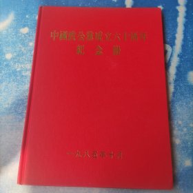 中国致公党成立六十周年纪念册