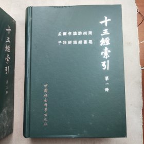 十三经索引（全四册）一版一印