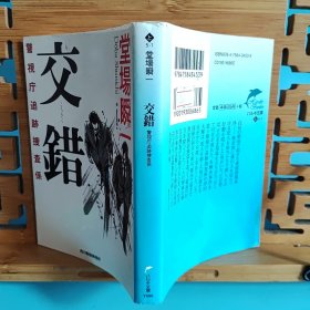 日文二手原版 64开本 交錯 ― 警視厅追跡捜査係