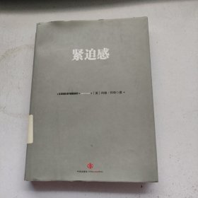 信经典系列：紧迫感