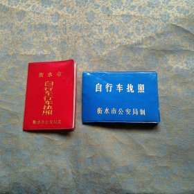 自行车执照两本（衡水90年代的）