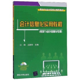 用友T3会计信息化推荐教材：会计信息化实用教程（用友T3会计信息化专版）