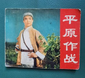 连环画《平原作战》