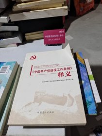 《中国共产党巡视工作条例》释义
