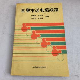 全塑市话电缆线路