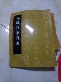 历代书法名迹技法选讲--钟繇荐季直表