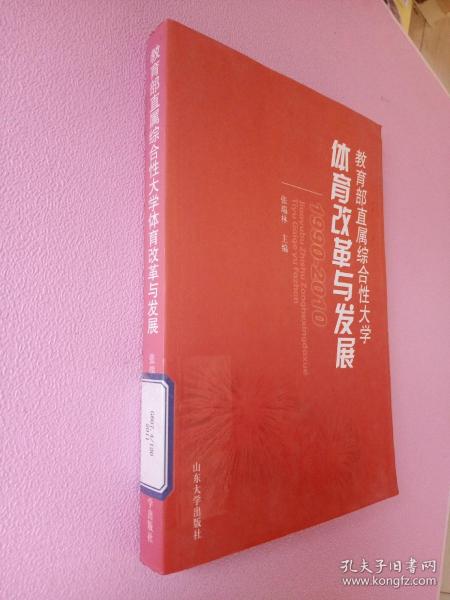 教育部直属综合性大学体育改革与发展