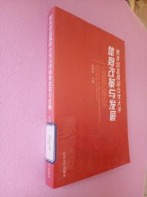 教育部直属综合性大学体育改革与发展