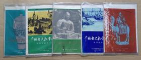 中国历史教学挂图（5本合售）