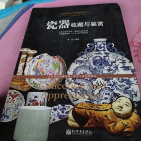 瓷器收藏与鉴赏