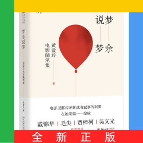 梦余说梦(黄爱玲电影随笔集)(精)