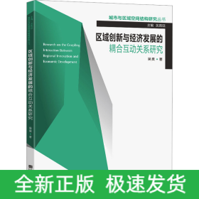 區(qū)域創(chuàng)新與經(jīng)濟(jì)發(fā)展的耦合互動(dòng)關(guān)系研究