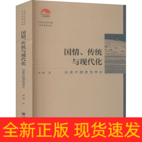 國(guó)情、傳統(tǒng)與現(xiàn)代化 以農(nóng)戶(hù)經(jīng)濟(jì)為中心