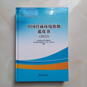 中国营商环境指数蓝皮书（2022）