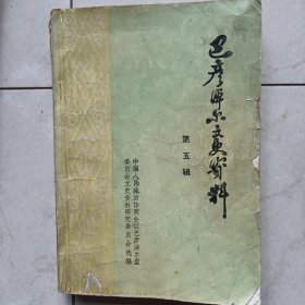 巴彦淖尔文史资料1985年第五辑内容主要有王同春