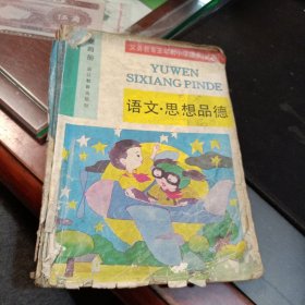 义务教育五年制小学课本（试用）语文思想品德第四册