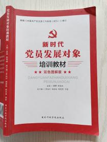 党员发展对象培训教材（双色图解版）夏勇 韩雪峰 国家行政学院出版社