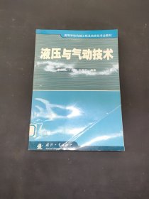 液壓與氣動(dòng)技術(shù)