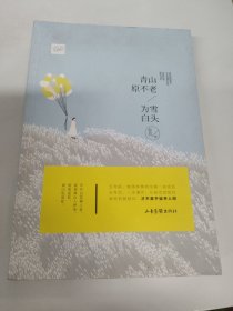 青山原不老，为雪白头