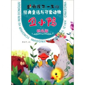 丑小鴨(填色版)/影響孩子一生的經(jīng)典童話與可愛動物