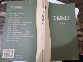 立宪的技艺/ 政治与法律思想论丛，秋风 著，北京大学出版社