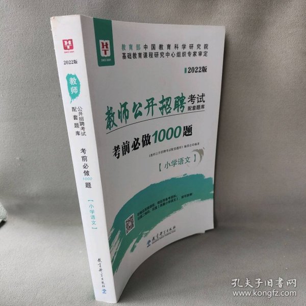 华图版2022教师公开招聘考试配套题库考前必做1000题·小学语文《教师公开招聘考试配套题库》编委会  编9787519117146