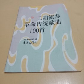 二胡演奏革命传统歌曲100首