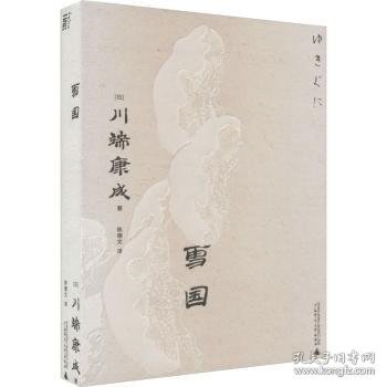 雪国（一頁文库·川端康成系列：诺奖代表作、东方抒情文学之巅峰）