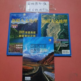 杂志 新疆人文地理2009.4，增刊2009年新疆旅游特辑，中国西北游出发在兰州专刊共3本1.2千克